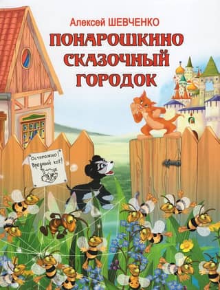Ponaroshkino. A fairytale town
