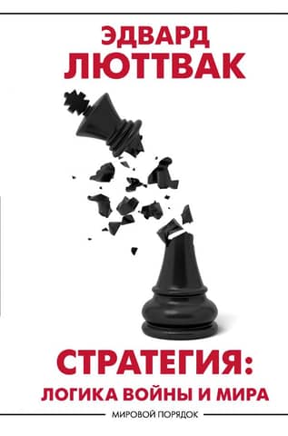 Strategy: The Logic of War and Peace