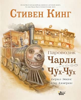 Charlie the Choo-Choo