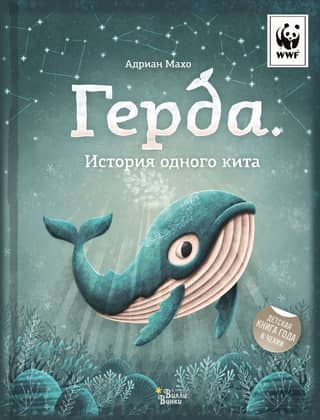 Gerda. The Story of One Whale