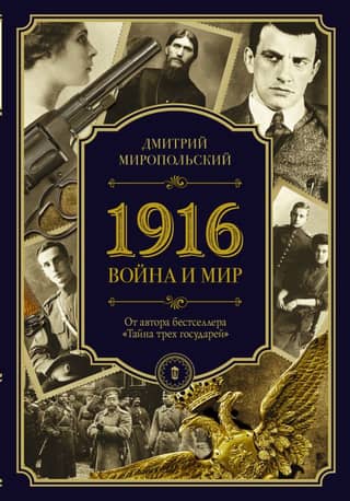 1916. War and Peace