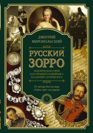 Russian Zorro, or the True Story of the Noble Robber Vladimir Dubrovsky