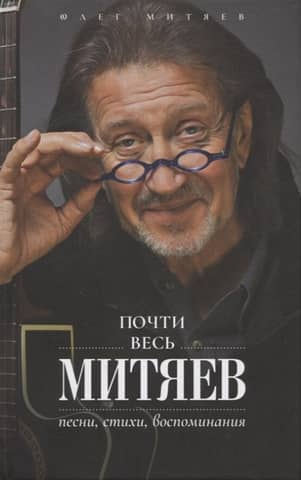 Almost all of Mityaev: Songs, poems, memories