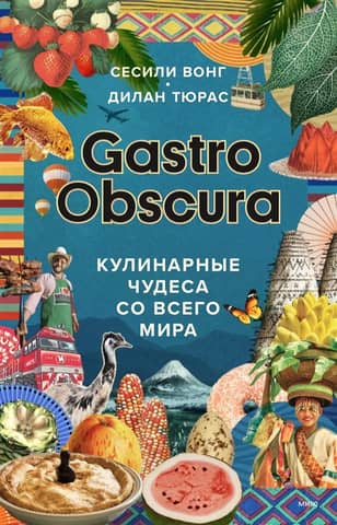 Gastro Obscura: Culinary Wonders from Around the World