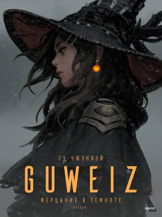 Guweiz. Glimmer in the Dark. Artbook