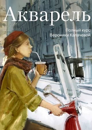 Watercolor: A Complete Course by Veronika Kalacheva