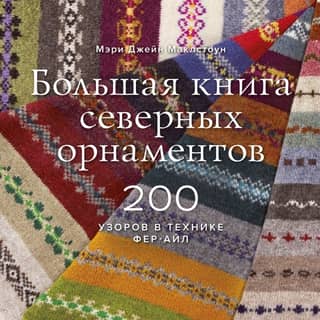 The Big Book of Northern Ornaments. 200 Fair Isle Patterns