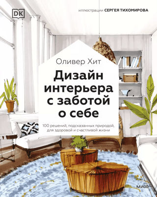 Interior Design with Self-Care: 100 Nature-Inspired Solutions for a Healthy and Happy Life