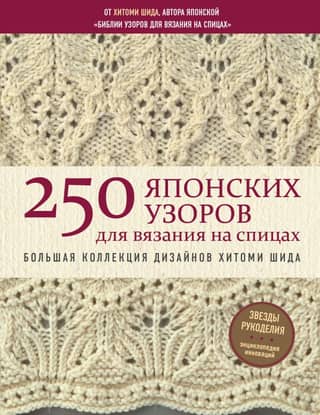 250 Japanese Knitting Patterns. A Large Collection of Hitomi Shida Designs. The Knitting Bible
