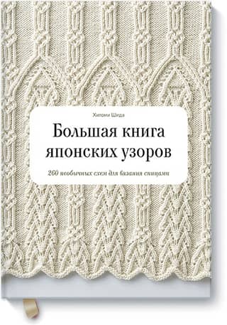The Big Book of Japanese Patterns: 260 Unusual Knitting Patterns