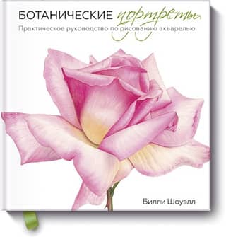 Botanical Portraits: A Practical Guide to Watercolor Painting