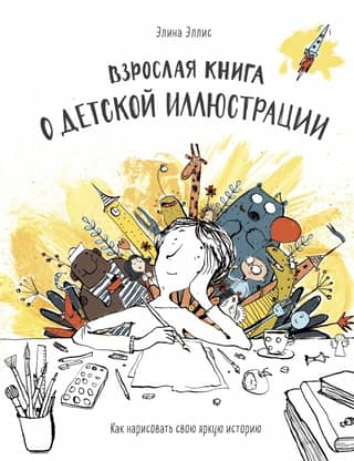 An adult book about children's illustration. How to draw your own vibrant story
