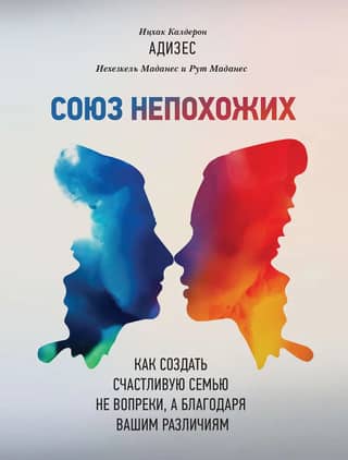 A Union of Dissimilars: How to Create a Happy Family Not Despite, but Because of Your Differences