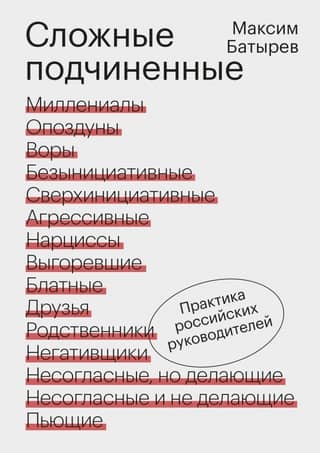 Difficult Subordinates: The Practices of Russian Managers