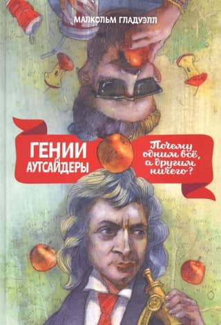 Geniuses and outsiders. Why do some achieve everything and others achieve nothing?