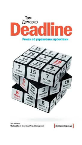 Deadline: A Novel About Project Management