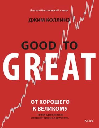 From Good to Great: Why Some Companies Make the Breakthrough and Others Don't…