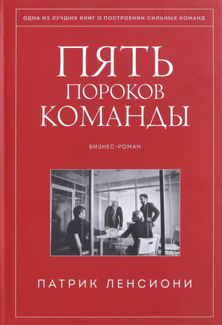 The Five Dysfunctions of a Team: A Business Novel