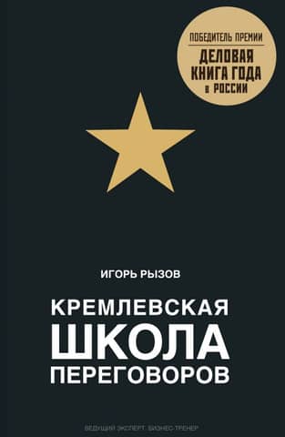 Kremlin School of Negotiations