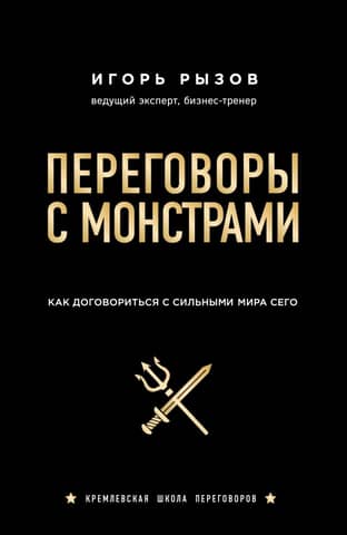 Negotiating with Monsters: How to Negotiate with the Powers That Be