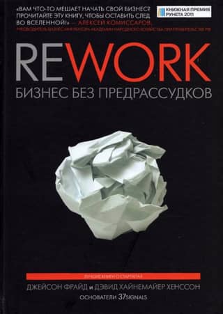Rework: Business Without Prejudice