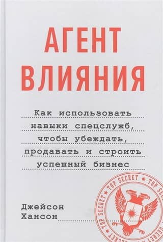 Agent of Influence: How to Use Intelligence Skills to Persuade, Sell, and Build a Successful Business