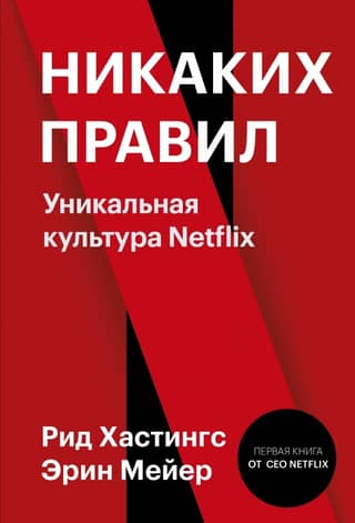 No Rules. Netflix's Unique Culture