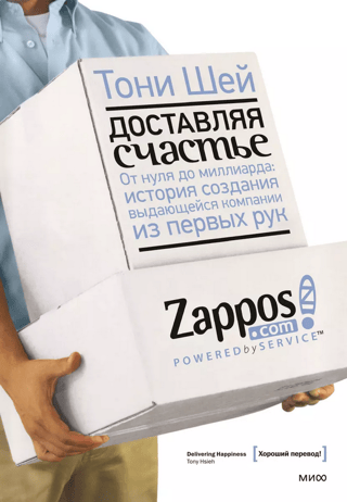 Delivering Happiness. From Zero to a Billion: The First-Hand Story of an Outstanding Company