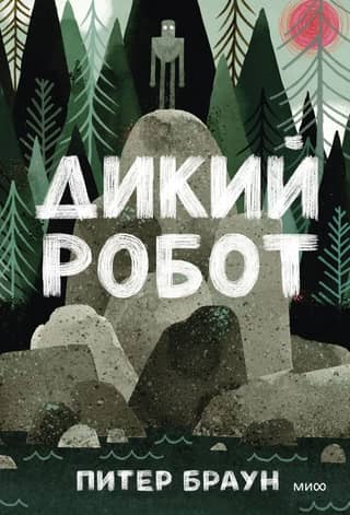 Wild Robot