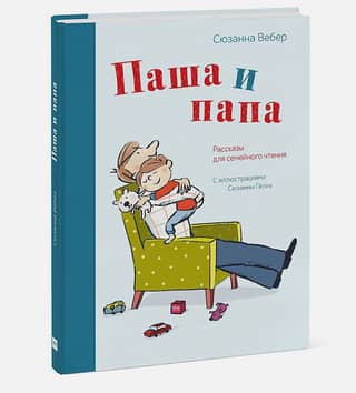 Pasha and Papa. Stories for family reading