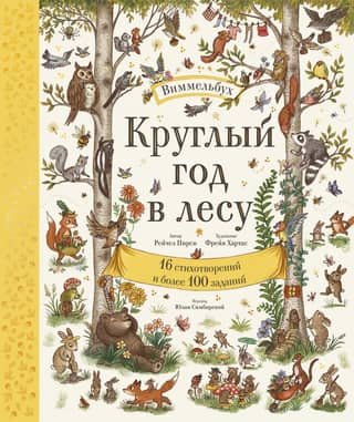 All year round in the forest. Wimmelbuch