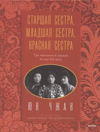 Big Sister, Little Sister, Red Sister: Three Women in the Heart of 20th-Century China