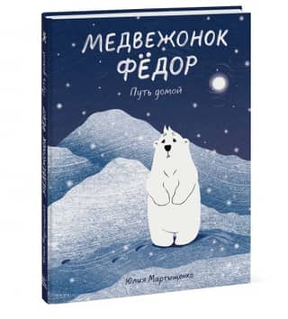 Teddy Bear Fyodor. The Way Home