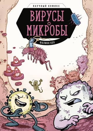 Viruses and Microbes: A Science Comic