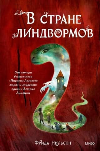 In the Land of Lindworms