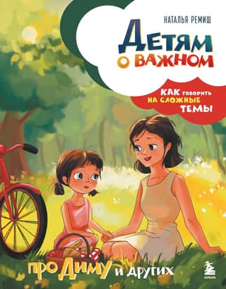 For children about important things. About Dima and others. How to talk about difficult topics.