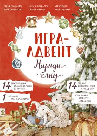 Advent game by Lapin. Decorate the Christmas tree.