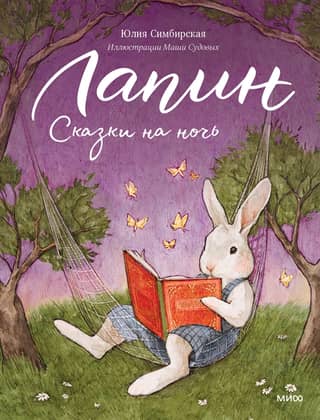 Lapin. Bedtime Stories