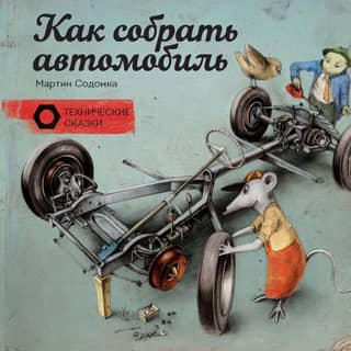 How to assemble a car
