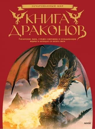 The Book of Dragons: Giant Serpents, Treasure Guardians, and Fire-Breathing Lizards in Legends Around the World