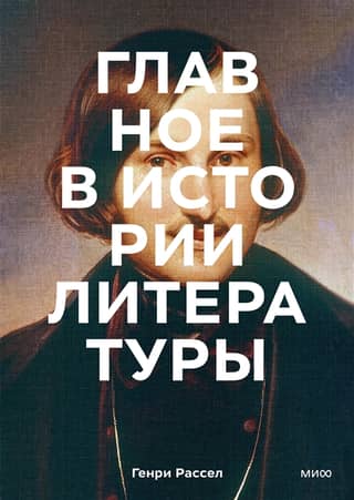 The Main Thing in Literary History: Key Works, Themes, Techniques, and Genres
