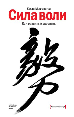 Willpower: How to Develop and Strengthen It