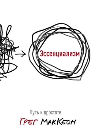 Essentialism: The Path to Simplicity