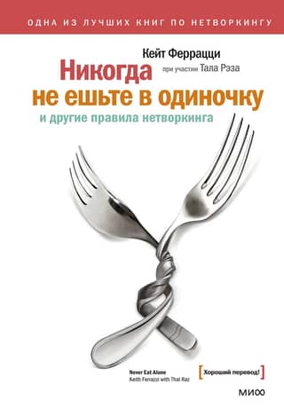 Never Eat Alone and Other Networking Rules