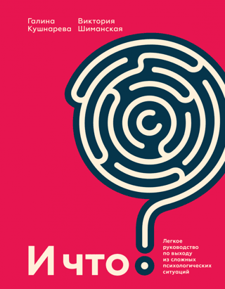So what? A simple guide to getting out of difficult psychological situations.