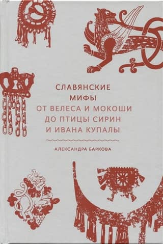 Slāvu mīti. No Velesas un Mokošas līdz Sirina putnam un Ivanam Kupalam
