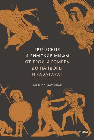 Greek and Roman Myths: From Troy and Homer to Pandora and Avatar
