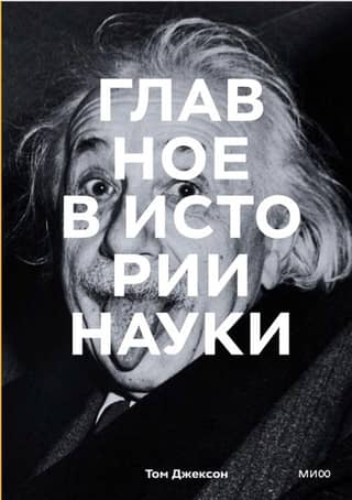 The most important moments in the history of science. Key discoveries, experiments, theories, and methods.