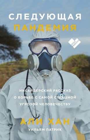 The Next Pandemic: An Insider's Take on the Fight Against Humanity's Most Terrible Threat