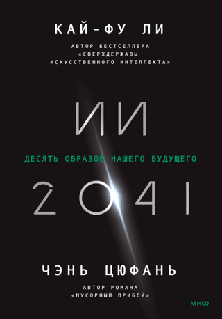 AI 2041: Ten Visions of Our Future